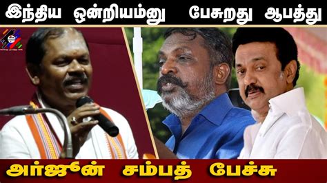 இந்தியாவை ஒன்றியம்னு பேசுறது ஆபத்து Arjun Sampath Speech Youtube