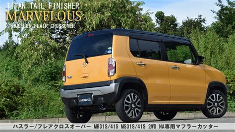 楽天市場マフラーカッター MARVELOUS T1 ハスラー 2WD NA MR31S MR41S 2WD NA専用 マフラー