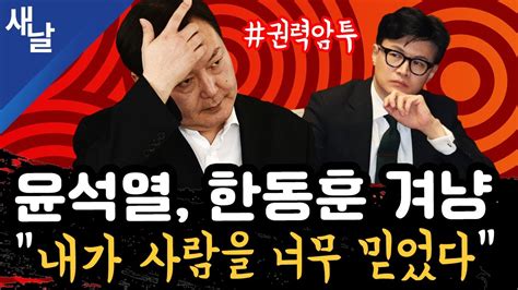 짤 윤석열 한동훈 겨냥 내가 사람을 너무 믿었다 권력 암투 Youtube