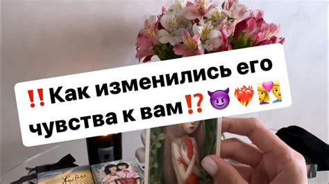 ‼️Как изменились его чувства к вам⁉️😈 ️‍🔥👩‍ ️‍👨 Youtube