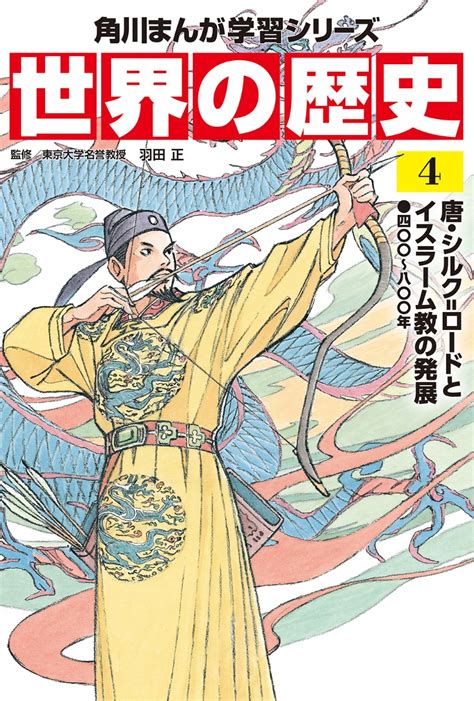 楽天ブックス 角川まんが学習シリーズ 世界の歴史 4 唐・シルクロードとイスラーム教の発展 四〇〇～八〇〇年 羽田 正