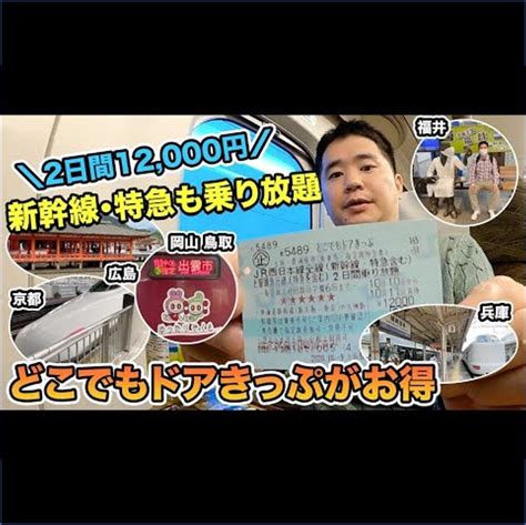 どこでもドアきっぷ1泊2日旅行！西日本の新幹線・特急電車乗り放題！ 【旅行youtuber】おのだの動画部屋