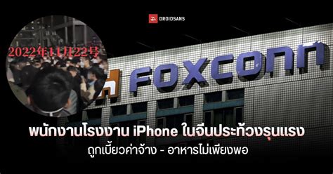 โรงงานผลิต Iphone ป่วนหนักในจีน พนักงานนับร้อยประท้วงถูกเบี้ยวค่าจ้าง