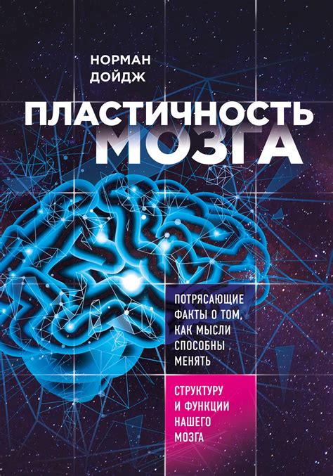 Пластичность мозга - Норман Дойдж скачать бесплатно книгу в PDF, FB2 ...