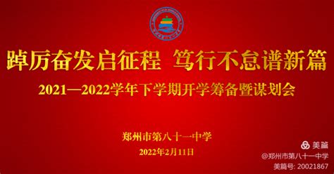 踔厉奋发启征程 笃行不怠谱新篇—郑州市第八十一中学开学筹备暨谋划会特写工作班子树人