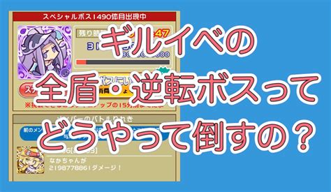 【ぷよクエ】全盾・逆転ボスてどうやって倒すの？｜トラン綾子のブログ