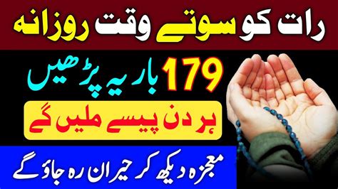 Rat Ko Soty Waqt Dolat Ki Special Powerful Tasbeeh Best Wazifa For