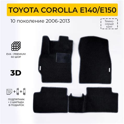 EVA коврики в салон автомобиля TOYOTA COROLLA 10 E140/E150 (Тойота ...