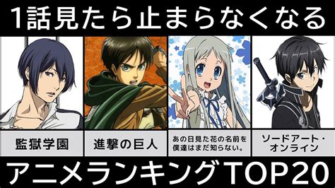 1話でハマる！見始めたら止まらない神アニメランキングtop20【アニメ・漫画比較】 Skets 気になる情報をお届けします。