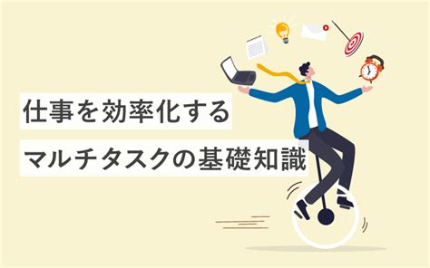 【基礎知識】仕事効率アップの必殺技「マルチタスク」とはこういうこと！ エンプレス（enpreth）