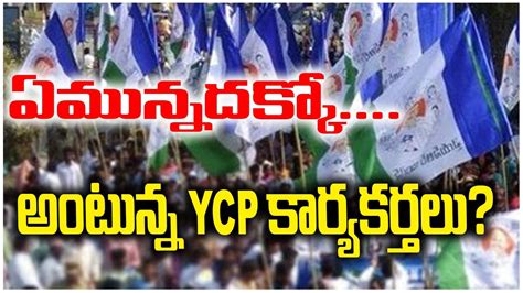 ఏమున్నదక్కో అంటున్న YCP కార్యకర్తలు? | YSRCP | @ap39tv - YouTube