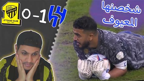 ردة فعل اتحادية 🔴 مباراة الاتحاد X الهلال إلى متى يا إتي 😓 الدوري