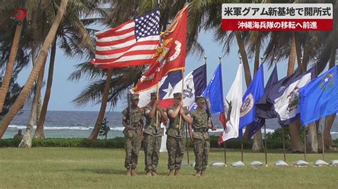 【速報】米軍グアム新基地で開所式 沖縄海兵隊の移転へ前進 Youtube