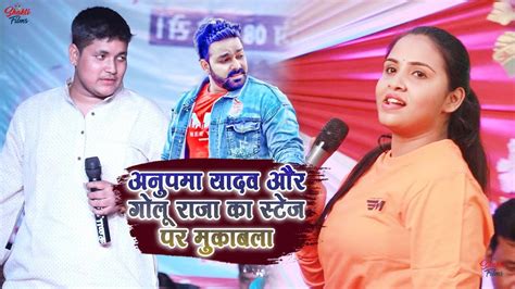 Anupma Yadav और Golu Raja का शानदार स्टेज मुकाबला Pawan Singh Stage Show Shakti Films