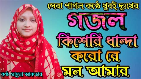 সেরা পাগল করা কন্ঠে খুবই দুঃখের অন্তর ছোয়া মর্মস্পর্শী গজল New Very