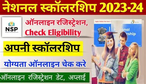 National Scholarship Portal 2023 24 नेशनल स्कॉलरशिप पोर्टल ऑनलाइन