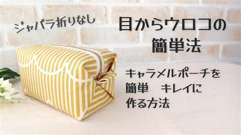 目からウロコの簡単法【キャラメルポーチの作り方】裏地付き ジャバラ折りなし 返し口がないから裏もスッキリキレイ 簡単キレイにキャラメルポーチを