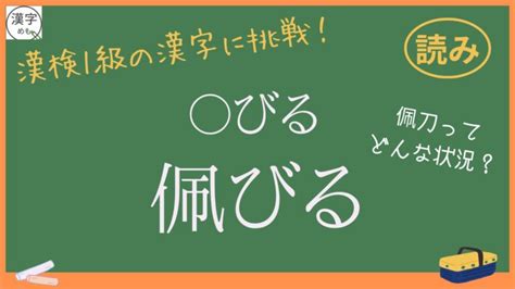 【佩】「にんべんに凧に似た漢字」の読み方は？意味や漢字の成り立ち、漢検での出題例まで解説！ 漢字めも