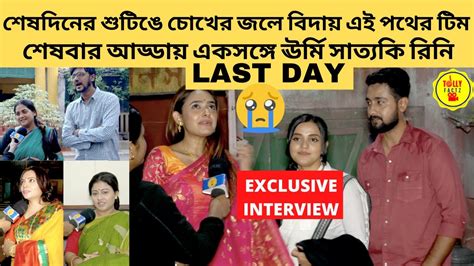 শেষদিনের শুটিঙে চোখের জলে বিদায় এই পথের টিম শেষবার আড্ডায় ঊর্মি