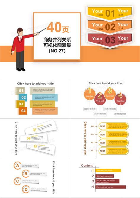 40页商务并列关系可视化图表集ppt模板下载图表图客巴巴