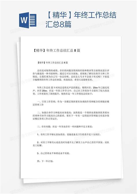 【精华】年终工作总结汇总8篇模板下载工作总结图客巴巴