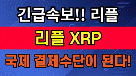 리플 Xrp 초 긴급 미국 연방준비은행 리플 결제수단으로 한다 Youtube