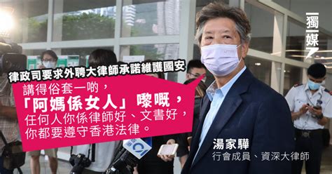 律政司要求外聘大律師承諾維護國安 湯家驊撐做法指如「阿媽係女人」 獨媒報導 獨立媒體