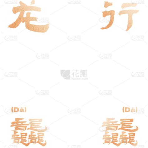 龙年春节新春新年过年除夕龙行龘龘金色主题艺术字文字标题元素素材