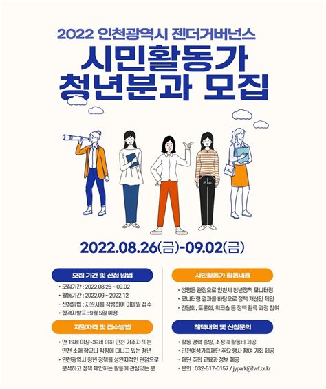 생애주기별 정보 인천여성가족재단 2022년 젠더거버넌스 시민활동가 청년분과 모집 공고 내용 인천광역시 부평구청 부평구