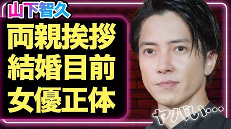 山下智久が結婚間近 両親に挨拶済み 大物女優の正体が明らかに Alphatimes