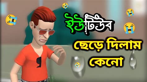 ইউটিউব ছেড়ে দিলাম কেনো 🥺🤔 Boguraadda02 You Tube Chere Dilam