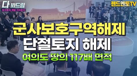 군사보호구역해제and단절토지 해제여의도땅의 117배 면적 풀린다윤대통령 충남민생토론 군사보호구역해제민생토론부동산전망