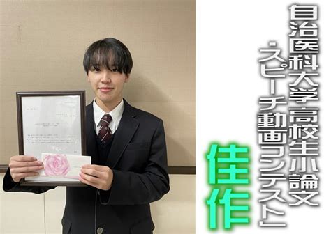 自治医科大学の小論文コンテスト入選しました！ | 帯広大谷高等学校