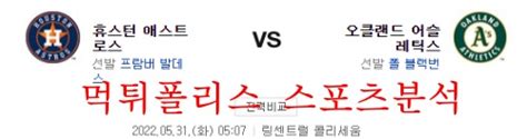 5월31일 Mlb 오클랜드 어슬레틱스 휴스턴 애스트로스 분석 먹튀폴리스 먹튀폴리스