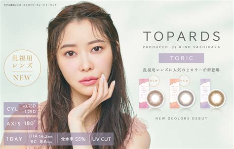 乱視用カラコン人気 第1位、指原莉乃プロデュースの乱視用カラコン『topards Toric（トパーズ トーリック）』新色2色が本日より発売開始！