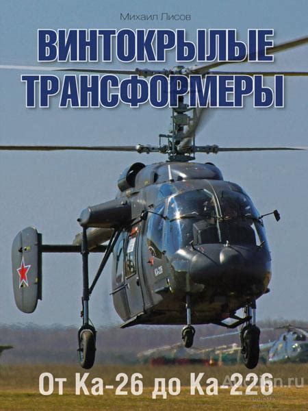 Книга Винтокрылые трансформеры. От Ка-26 до Ка-226 — покупайте на ...