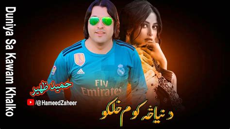 Duniya Sa Kawam Khalko Pashto New Songs Hameed Zaheer Pashto