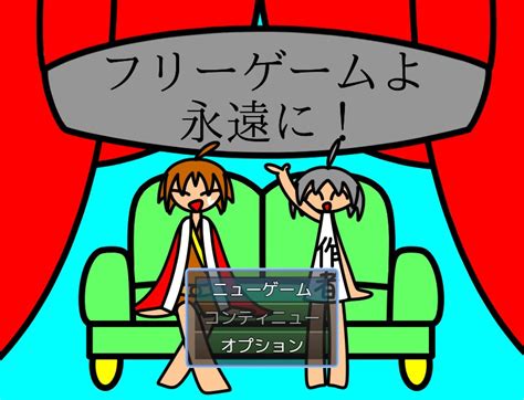 フリーゲームよ永遠に！を遊ぶ！ フリーゲームのplicy プリシー