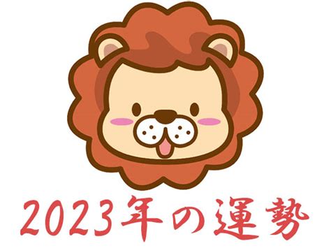 2023年しし座の運勢・獅子座の占い ハルメクカルチャー