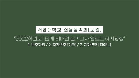 2022학년도 서경대학교 실용음악과 보컬 전공 실기고사 업로드 예시영상 Youtube