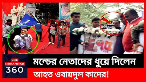 নেতাদের মন্চে ওঠা নিয়ে রাগে ক্ষোভে এবার ওবায়দুল কাদের যা বললেন এইযে