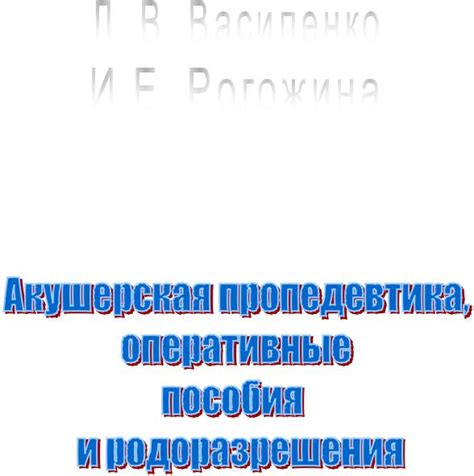 Акушерская_пропедевтика,_оперативные_пособия_и_родоразрешения_Василенко