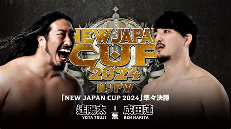 【動画】【新日本プロレス】第7試合 結果速報！2024年3月17日『new Japan Cup 2024』 静岡・ツインメッセ静岡 南館 大会