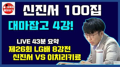 신진서 100집 대마 잡고 4강진출~ 제26회 Lg배 8강전 신진서 Vs 이치리키료 2021118 Youtube