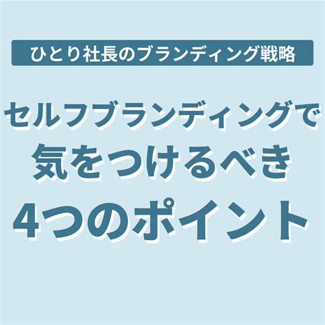 【注意】セルフブランディングで気をつけるべき4つのポイント 毎月300~1000万円を目指すひとり社長のための集客・仕組み化サロン