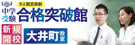 中学受験合格突破館 大井町教室 少人数定員制 中学受験専門館 進学塾の市進学院