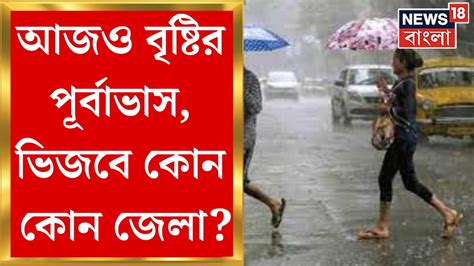 Weather Update Today Kolkata সহ দক্ষিণবঙ্গে বৃষ্টির পূর্বাভাস ভিজবে আর কোন কোন জেলা Bangla