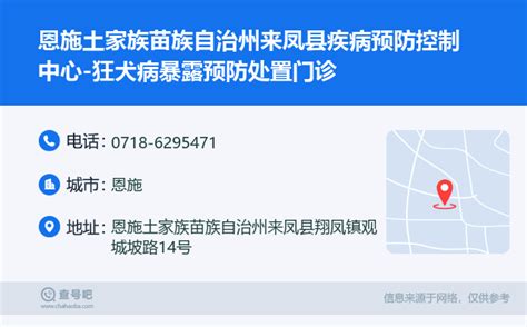 ☎️恩施土家族苗族自治州来凤县疾病预防控制中心 预防接种门诊：0718 6295471 查号吧 📞