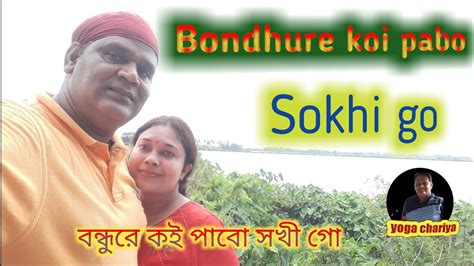 বন্ধুরে কই পাবো সখী গো Bondhure Koi Pabo Sokhi Go Youtube