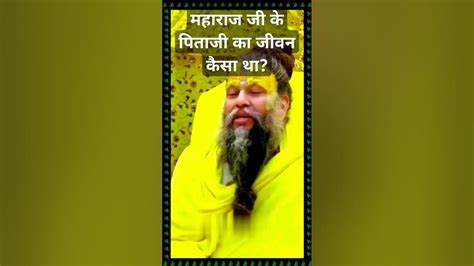 महाराज जी के पिताजी का जीवन कैसा था Swami Premanand Ji Maharaj Viral Shorts Motivational